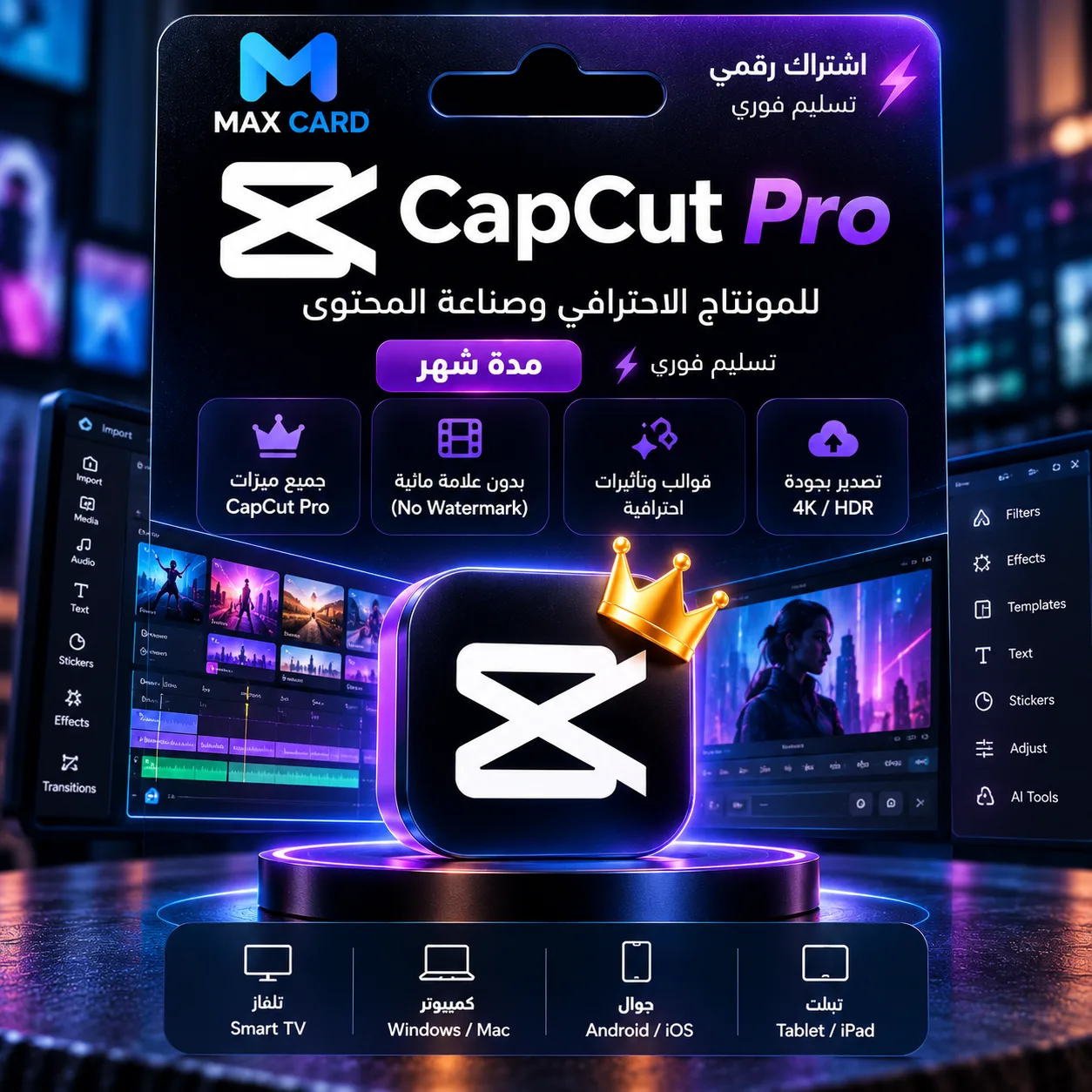 كاب كت برو Capcut Pro - مدة شهر فوري