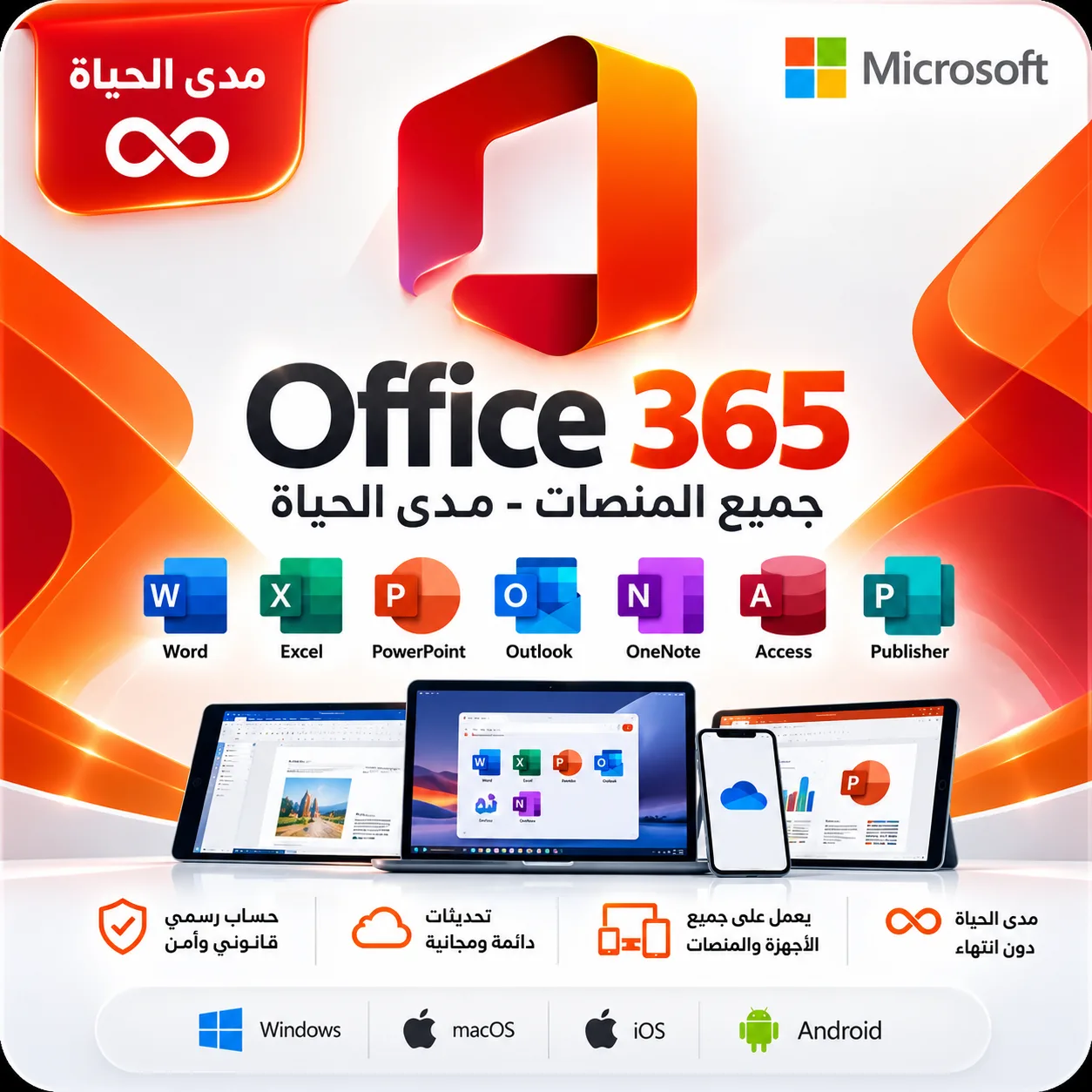 اوفيس 365 جميع المنصات - مدى الحياة